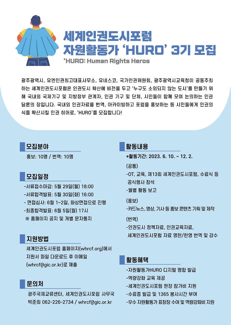 세계인권도시포럼 자원활동가 ‘HURO’ 3기 모집